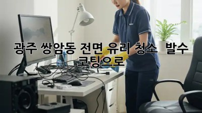 광주 쌍암동 전면 유리 청소 ✨ 발수 코팅으로 💎