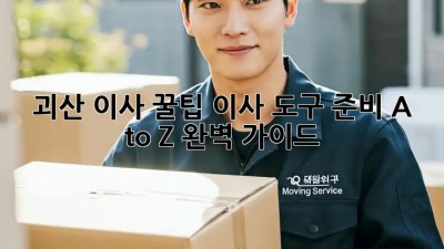 괴산 이사 꿀팁🍯 이사 도구 준비 A to Z 완벽 가이드